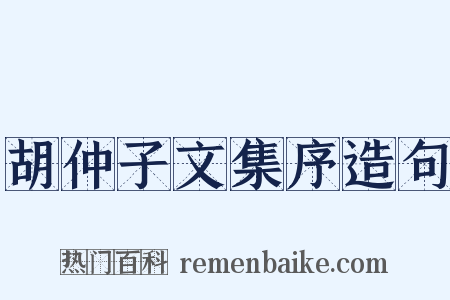 胡仲子文集序造句是什么意思的图片